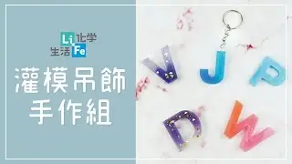 【LiFe生活化學】DIY 打造客製化專屬吊飾！灌模吊飾手作組(環氧樹脂灌模教學  灌模DIY)