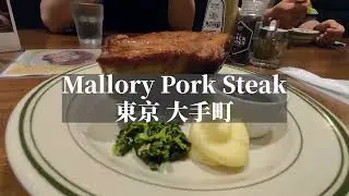 【4K】🇯🇵(Sub)Best delicious large servings sous vide pork steak in Tokyo Japan🥩 | Mallory Pork Steak