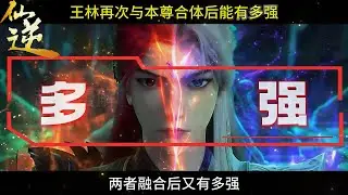 【仙逆】本尊与王林重逢时达到了几星？融合后实力竟让天运子都忌惮三分！