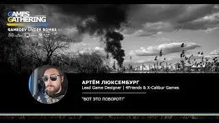 Вот это поворот! [Артём Люксембург. 4Friends / X-Calibur Games]