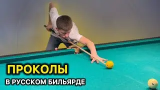 Правильный прокол &ndash; залог успеха в русском бильярде