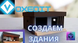 VoxEdit обучение. Постройка зданий и других конструкций, в которые можно заходить.
