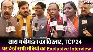 साय मंत्रीमंडल का विस्तार, TCP 24 NEWS पर देखें सभी मंत्रियों का Exclusive Interview
