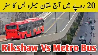 First Experience with Multan Metro Bus Vs Tuk Tuk Rikshaw | metro bus multan travel view