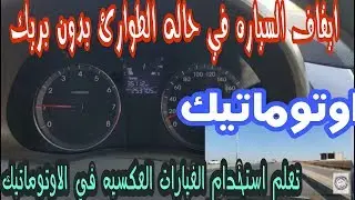 كيفيه استخدام نظام التوب ترونيك في القير ( اوتوماتيك) وايقاف السياره بسرعه  100 km/ h