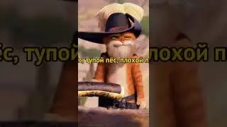 Кот в сапогах 2 #reels #top #shorts #cartoon