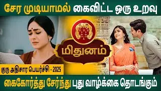 Mithunam | மிதுனம் | Athisara Guru Peyarchi | அதிசார குரு பெயர்ச்சி | Aanmeegam | Arudhra Jothidam
