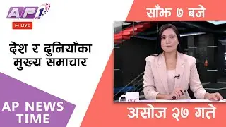 🔴LIVE: AP NEWS TIME | देश र दुनियाँका मुख्य समाचार | असोज २७, सोमबार साँझ ७ बजे | AP1 HD