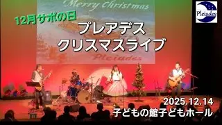 【オールディーズバンド・プレアデス】『12月サポの日 プレアデス クリスマスライブinコムシティ 2025.12.14』