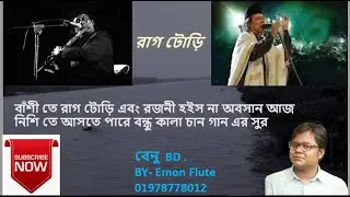 বাঁশিতে কিভাবে রাগ টোড়ি এবং রজনী হইসনা অবসান গান টি যে ভাবে বাজাবেন । Rag todi BY-  Emon Flute