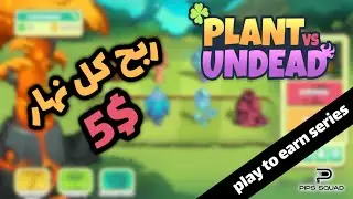 كفاش تربح $5 في ليوم- Plant vs Undead - play to earn series
