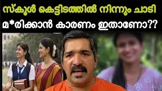 ഇതിന്റെ പിന്നിൽ ഇതൊക്കെ ആകും കാരണം ‼️ ചതിയോ ❓payyavoor school tragedy ‼️ kannur