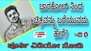 ಚಾರಕೋಲ್ ನಿಂದ ಚಿತ್ರವನ್ನು ಬಿಡಿಸುವುದು ಹೇಗೆ ?How to draw a picture with charcoal ?✏️🙏