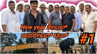 New Year ಕೇಬಲ್ ಆಪರೇಟರ್ಸ್ ಪಾರ್ಟಿ New Year Cable operators party 
