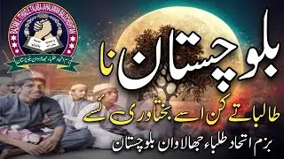 بلوچستان نا طالباتےکن اسےبختاوری ئسے| بزم اتحادطلباءجھالاوان | براہوی تقریر |براہوئی نظم|براہوی ادب