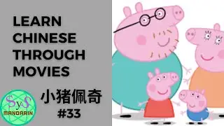287 Learn Chinese Through Movies《小猪佩奇》Peppa Pig #33