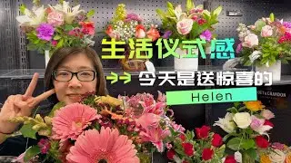 記錄我的生活 | 今天是送惊喜的Helen | 请珍惜身边的人