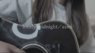 lonely midnight / asmi 【奏音cover】