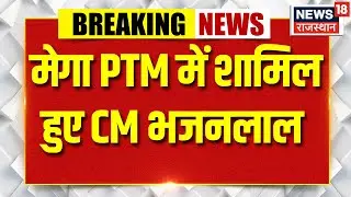 CM Bhajanlal : मेगा PTM में शामिल हुए CM भजनलाल शर्मा | Rajasthan | top news | Trending | Breaking