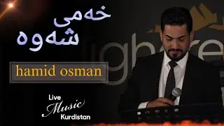 @HamidOsmanOfficial   -Xami Shawa -  خەمی شەوە - حەمید عوسمان