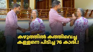 കഴുത്തിൽ കത്തിവെച്ച കള്ളനെ പിടിച്ച 76 കാരി.!#thief #ambalappuzha #alappuzha #iypevallikadan #lady
