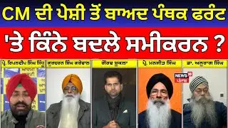 Khabran Da Prime Time | ਮੁੱਖ ਮੰਤਰੀ ਦੀ ਪੇਸ਼ੀ ਤੋਂ ਬਾਅਦ ਪੰਥਕ ਫਰੰਟ 'ਤੇ ਕਿੰਨੇ ਬਦਲੇ ਸਮੀਕਰਨ ? | CM Mann
