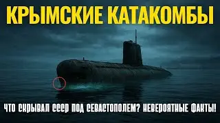 СЕКРЕТЫ БАЛАКЛАВЫ: Что на самом деле нашли под Севастополем?