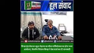 Sinha international School ke chairman (Niranjan Sinha).  News reporter