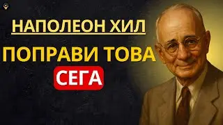 Преди да търсиш повече пари, поправи този тих хаос в живота си | Наполеон Хил