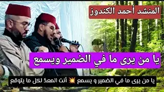 أحمد الكندوز: يا من يرى ما في الضمير ويسمع - من قصيدة الشافعي