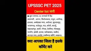 upsssc pet exam center list out 2025 | upsssc pet exam city #upssscexam #upsssc
