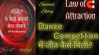 Dance Competition में जीत कैसे मिली? | Law 🧲of Attraction Success Story/the secret success story 