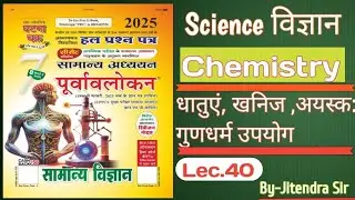 Ghatna Chakra Science 2025  Lec.40| Purvavlokan Chemistry 2025 || PCS,BPSC, RO Re-Exam 2025 #science
