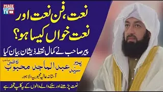 Pir Syed Abdul Majid Mahboob Kazmi | Naat or Naat Khwan | Pece Knowledge TV