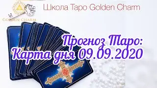 Карта дня 09.09.2020/ Прогноз на день/ ОНЛАЙН ГАДАНИЕ/ Школа Таро Golden Charm