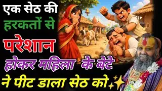 एक सेठ की हरकतों से परेशान होकर महिला के बेटे ने पीट डाला सेठ को✨🙏|| #rajendradasjimaharaj 