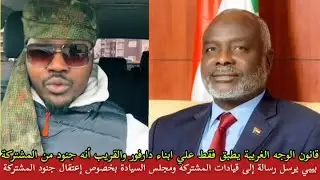 قانون، الوجوه الغريبة لماذا تطبيق فقط علي ابناء دارفور والقريب كمان هناك عدد كبير من جنود  المشتركة