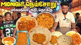 நள்ளிரவு நெய் சோறு மலேஷியா கறி தொக்கு | Midnight NeiSoru in Chennai | Pakoda Boyz