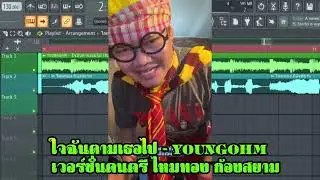 ใจฉันตามเธอไป - YOUNGOHM เวอร์ชั่นดนตรี ไหมทอง ก้องสยาม (เสียงไหมไทย)
