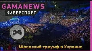 GamaNews. Киберспорт &mdash; SL i-League StarSeries S2; SK Gaming; League of Legends