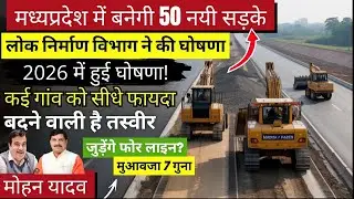 नए साल में मिलेंगी &rsquo;50 सड़कों&rsquo; की सौगात, 56 गांवों तक पहुंचेगी &lsquo;पक्की रोड&rsquo; #mp #roadproject