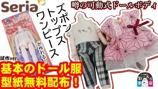 セリア可動式ドールボディの型紙つくったよ！試作ver.を無料配布！！【DIY手芸部おーろら】