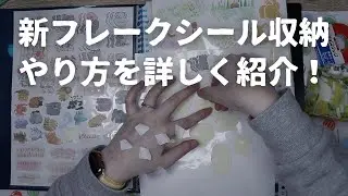 【シール帳】新しくしたフレークシールの収納方法を詳しく紹介✨見る収納から使いやすい収納へ【シール収納】　＃754