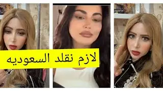 مي العيدان تعلق على حادث الفاشينيستا #فاطمة_المؤمن (لازم نقلد السعوديه و الديه تكون بالملايين)