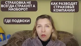 СТРАХовка недвижимости в Польше. Не выплатили страховку.  #insurance in #poland