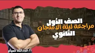 🔥 ليلة الامتحان رياضيات أولى ثانوي | الجزء الرابع