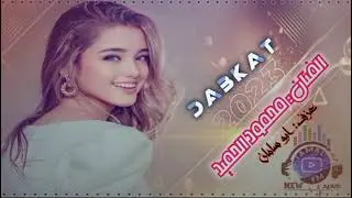 محمود الحميد  _  زوري شلع قلع 2023