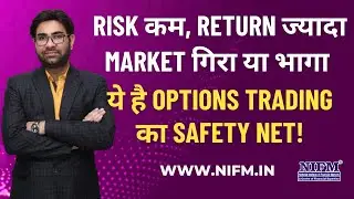 Risk कम, Return ज्यादा, Market गिरा या भागा ये है Options Trading का Safety Net! #optiontrading