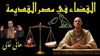 القضاء في مصر القديمة و بعض تفاصيل (مؤامرة الحريم) لا أحد فوق القانون تعليق هاني غالي