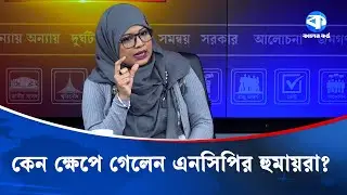 কেন ক্ষেপে গেলেন এনসিপির হুমায়রা? | Kaler Sanglap | Humayra Noor | Kaler Kantho